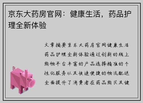 京东大药房官网：健康生活，药品护理全新体验