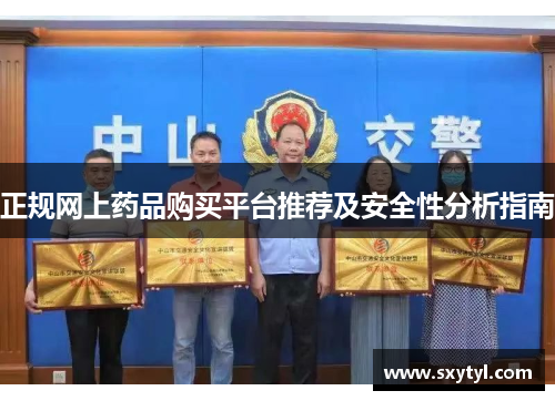 正规网上药品购买平台推荐及安全性分析指南