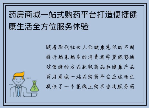 药房商城一站式购药平台打造便捷健康生活全方位服务体验