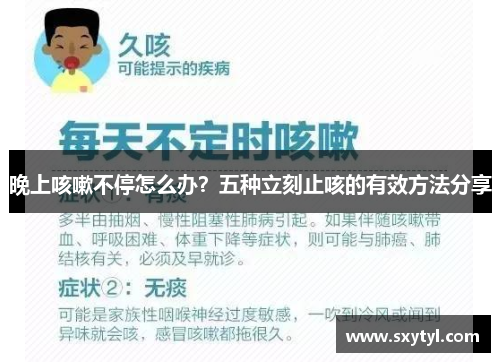 晚上咳嗽不停怎么办?五种立刻止咳的有效方法分享