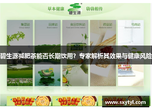 碧生源减肥茶能否长期饮用?专家解析其效果与健康风险