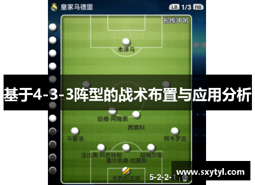 基于4-3-3阵型的战术布置与应用分析